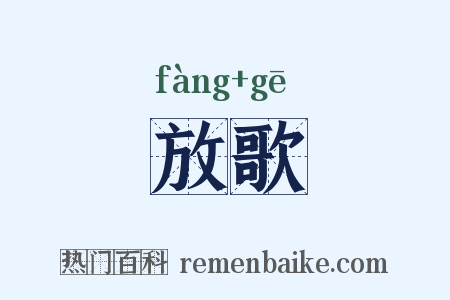 放歌是什么意思的图片